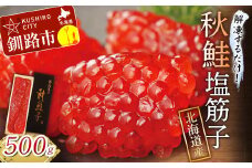 【北海道産】 秋鮭塩筋子 500g ふるさと納税 筋子 魚卵 F4F-0320