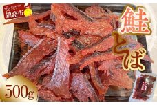 【北海道産】鮭とばスライス 500g ふるさと納税 鮭とば 珍味 F4F-7770