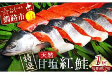 【特選】甘塩天然紅鮭 1尾（切り身） ふるさと納税 魚 F4F-0309