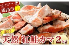 【訳あり】北洋天然紅鮭カマ 1kg×2袋 形不揃い ふるさと納税 鮭 F4F-2112