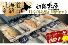 【10枚セット】レンジで楽ちん！本格旨魚！レンちん君！ ふるさと納税 魚 F4F-4297