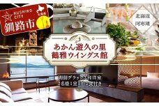 あかん遊久の里 鶴雅 ウイングス館 湖側デラックス和洋室ご宿泊 2名様1室利用 1泊2食付き 宿泊券 旅行 北海道 温泉 観光 阿寒 釧路市 旅行 ホテル 旅館 クーポン チケット 予約 父の日 母の日 F4F-2101