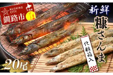  【北海道産】 新鮮糠さんま 20尾化粧箱 ふるさと納税 魚 F4F-1453