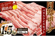阿寒ポークバラスライスセット 1.5kg ふるさと納税 豚肉 F4F-5290