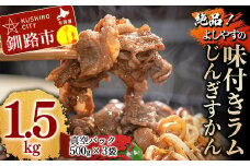 よしやす味付ラムじんぎすかんセット 1.5kg ふるさと納税 肉 F4F-5305
