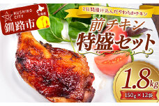 前チキン特盛セット 1.8kg ふるさと納税 肉 F4F-5310
