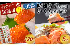【釧路加工】時知らず切身・いくら醤油漬けセット ふるさと納税 鮭 いくら F4F-1530