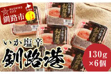 ★レビューキャンペーン実施中！★ 笹谷商店 いか塩辛 釧路港130g【6個セット】 F4F-8402