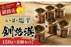 ★レビューキャンペーン実施中！★ 笹谷商店 いか塩辛 釧路港150g【6個セット】 F4F-8405