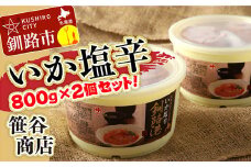 ★レビューキャンペーン実施中！★ 笹谷商店 いか塩辛 釧路港800g樽 【2個セット】 F4F-8409