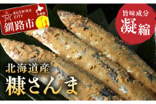 ★レビューキャンペーン実施中！★ 北海道産 笹谷商店 糠さんま15尾（大サイズ3尾入×5パック） F4F-4387