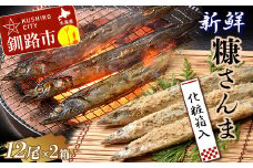  【北海道産】新鮮糠さんま 12尾×2箱（化粧箱入り） ふるさと納税 魚 F4F-3853