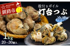 北海道産・殻付き ボイル 灯台つぶ 1.0kg (冷凍) 浜ゆで つぶ貝 ツブ貝 F4F-1561