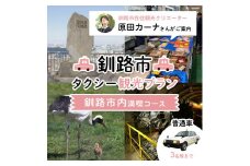 釧路市在住観光クリエーター 原田カーナさんがご案内する釧路市タクシー観光プラン 釧路市内満喫コース（普通車） 定員3名 F4F-5955