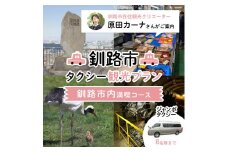 釧路市在住観光クリエーター 原田カーナさんがご案内する釧路市タクシー観光プラン 釧路市内満喫コース（ジャンボタクシ－） 定員8名 F4F-5956