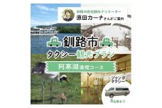 釧路市在住観光クリエーター 原田カーナさんがご案内する釧路市タクシー観光プラン 阿寒湖満喫コース（ジャンボタクシー） 定員8名 F4F-5958