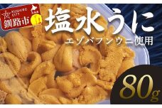 【先行予約】【10月以降発送予定】【特選】塩水ウニ 80g（エゾバフンウニ） うに 雲丹 ミョウバン不使用 海鮮丼 寿司 冷蔵 F4F-0312