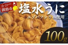 【先行予約】【10月以降発送予定】【特選】塩水ウニ 100g（エゾバフンウニ） うに 雲丹 ミョウバン不使用 海鮮丼 寿司 冷蔵 F4F-0313