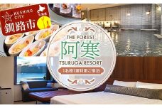 THE FOREST 阿寒 TSURUGA RESORT 1名様1室ご利用 1泊2食付 ( 旧：阿寒の森鶴雅リゾート 花ゆう香 ) 鶴雅 宿泊券 旅行 北海道 温泉 観光 阿寒 釧路市 旅行 ホテル 旅館 クーポン チケット 予約 父の日 母の日 F4F-2102