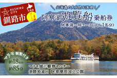 【5/1～運航開始】阿寒湖一周 遊覧船 乗船券 (大人1人分) 体験 阿寒湖 旅行 アクティビティ チケット 観光 観光船 乗船券 国内旅行 F4F-1583