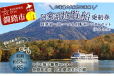 【5/1～運航開始】阿寒湖一周 遊覧船 乗船券 (大人1人分) と 電動アシスト自転車レンタル 4時間セットプラン 体験 阿寒湖 旅行 アクティビティ チケット 観光 観光船 乗船券 国内旅行 F4F-4583