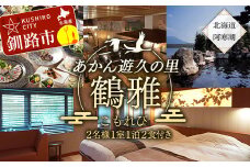 あかん遊久の里鶴雅 こもれびジェットバス付和洋室 2名様1室 1泊2食付 宿泊券 旅行 北海道 温泉 観光 阿寒 釧路市 旅行 ホテル 旅館 クーポン チケット 予約 父の日 母の日 F4F-2104