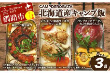 CAMPDEROBATA 3品 Bセット キャンプ飯 北海道産 柳ダコご飯の素 いも団子と釧路ザンギのクリーム煮 パンプキンケーキ 焼きりんご F4F-1543
