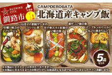 CAMPDEROBATA 5品セット 北海道産 牡蠣 帆立 アヒージョ 辛子明太子と紅鮭 ご飯のもと パンプキンケーキ 焼きりんご 柳ダコご飯の素 いも団子と釧路ザンギのクリーム煮 F4F-1544