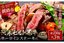 【これぞ北海道産 極上赤身肉】 阿寒 モルト 黒牛 (交雑種) サーロイン ステーキ 約250g x3 (750g) F4F-4168