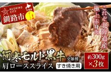 【これぞ北海道産 極上赤身肉】 阿寒 モルト 黒牛 (交雑種) 肩ロース スライス (すき焼き用) 約300g ×3 (900g) F4F-4169
