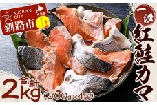 【一汐】紅鮭カマ 2kg (500g×4袋)  鮭 鮭カマ 紅鮭 海産物 しゃけ シャケ カマ 真空 ふるさと納税 F4F-1610