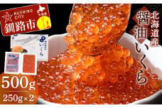 北海道産醤油いくら 500g ふるさと納税 いくら 北海道産 いくら 小分け 250g x2 いくら醤油漬 海産 魚卵 F4F-1644