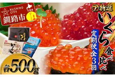 【3ヶ月定期便】マルア阿部商店特選　いくら食べ比べ定期便　500g×3回 北海道 北海道産 定期便 いくら 食べ比べ 生醤油 白醤油 3か月 3か月連続 釧路 塩 塩いくら F4F-8036