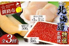 【3ヶ月定期便】マルア阿部商店特選 北海道産『海の幸』 定期便② 北海道 北海道産 定期便 いくら ホタテ 数の子 3か月 3か月連続 釧路 塩 塩いくら 塩数の子 貝柱 F4F-6107