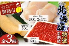 【3ヶ月定期便】マルア阿部商店特選 北海道産『海の幸』 定期便② 北海道 北海道産 定期便 いくら ホタテ 数の子 3か月 3か月連続 釧路 塩 塩いくら 塩数の子 貝柱 F4F-6107