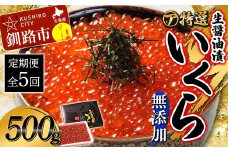 【5ケ月定期便】マルア阿部商店特選　生醤油漬いくら（無添加）500g×5回 北海道 北海道産 定期便 いくら 無添加 食べ比べ 生醤油 5か月 5か月連続 釧路 F4F-8019