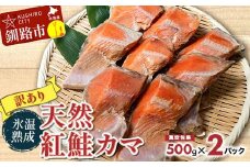 【訳あり】天然紅鮭カマ 500g真空×2パック ふるさと納税 鮭 魚 海鮮 海産物 鮭 わけあり 小分け F4F-4421