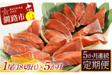 旨味抜群！！甘塩紅鮭1尾 切り身 ふるさと納税 魚 鮭 紅鮭 サケ さけ 海産 北海道 定期便 5か月連続 5回 F4F-5377