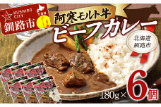 阿寒モルト牛ビーフカレー 180g×6 レトルト 阿寒モルト牛 ブランド牛 カレー 釧路 6パック F4F-4171