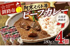 阿寒モルト牛ビーフカレー 180g×4 レトルト 阿寒モルト牛 ブランド牛 カレー 釧路 4パック F4F-4170