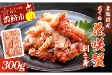 ボイル花咲蟹　剥き身300g F4F-4787