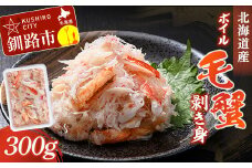 ボイル毛蟹　剥き身300g F4F-1631
