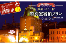 釧路名店セレクト厳選ディナー付 特別室宿泊プラン 旅行 1泊 2名様 朝食付き  F4F-1684