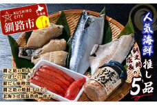 ★レビューキャンペーン実施中！★ 笹谷商店 人気海鮮 【釧之助店長の推し5品】 明太子 つぼ鯛 銀だら 鮭ほぐし さば 鯖 北海道 ふるさと納税 F4F-8419