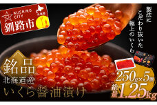 ★レビューキャンペーン実施中！★ 笹谷商店 北海道産 いくら イクラ (鮭) 250g×5個 1.25㎏ 1,250g魚 醤油漬け 海鮮醤油漬け 海鮮 海鮮丼 ギフト 冷凍 魚卵 魚介類 しょう油漬 ご飯のお供 F4F-5702