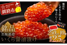 ★レビューキャンペーン実施中！★ 笹谷商店 北海道産 いくら イクラ (鮭) 250g×10個 2.5㎏ 2,500g 魚 醤油漬け 海鮮醤油漬け 海鮮 海鮮丼 ギフト 冷凍 魚卵 魚介類 しょう油漬 ご飯のお供 F4F-5715