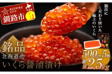 ★レビューキャンペーン実施中！★ 笹谷商店 北海道産 いくら イクラ (鮭) 500g×5個 2.5㎏ 2,500g 魚 醤油漬け 海鮮醤油漬け 海鮮 海鮮丼 ギフト 冷凍 魚卵 魚介類 しょう油漬 ご飯のお供 F4F-5741