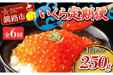 定期便 6か月連続 北海道産 いくら定期便 250g×6回 いくら 6か月 定期便 F4F-1708