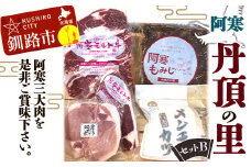 阿寒丹頂の里セットＢ阿寒 モルト牛 阿寒ポーク メンチカツ 鹿肉 ジビエ サーロインステーキ 北海道 詰合せ F4F-1654