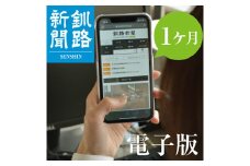 釧路新聞電子版〈1ヶ月〉 F4F-1696